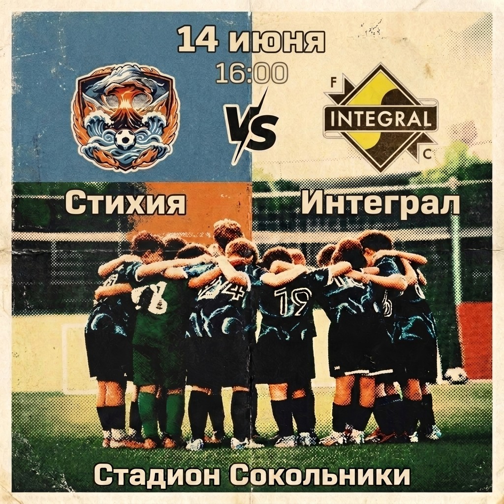 Стихия — Интеграл, 14 июня, 16:00, Стадион Сокольники